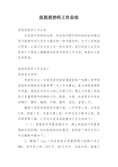 医院质控科工作总结.docx