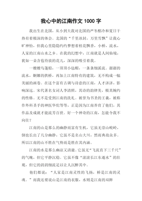 我心中的江南作文1000字.docx