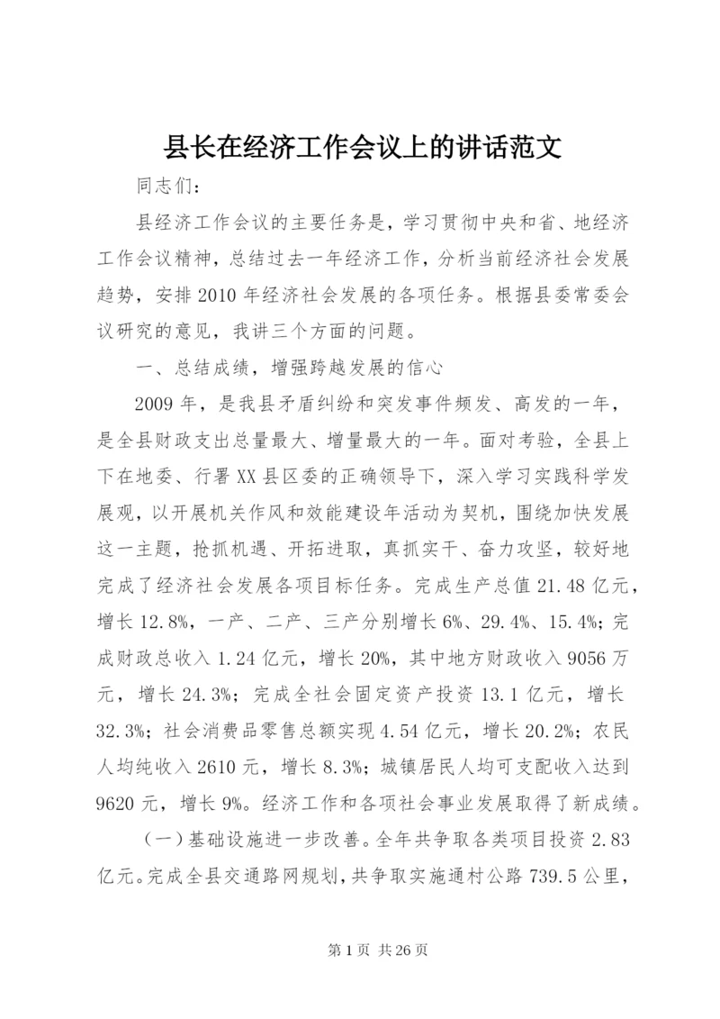 县长在经济工作会议上的致辞范文.docx