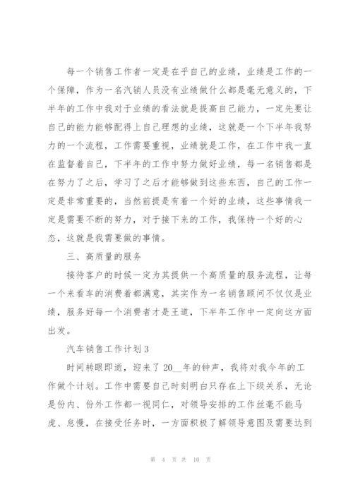 汽车销售工作计划2022.docx