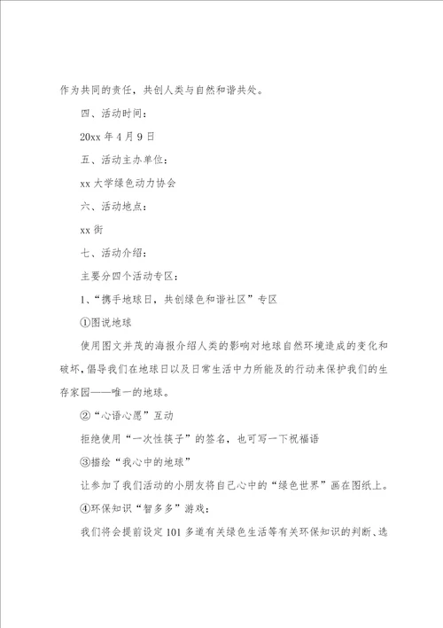 世界地球日志愿活动方案