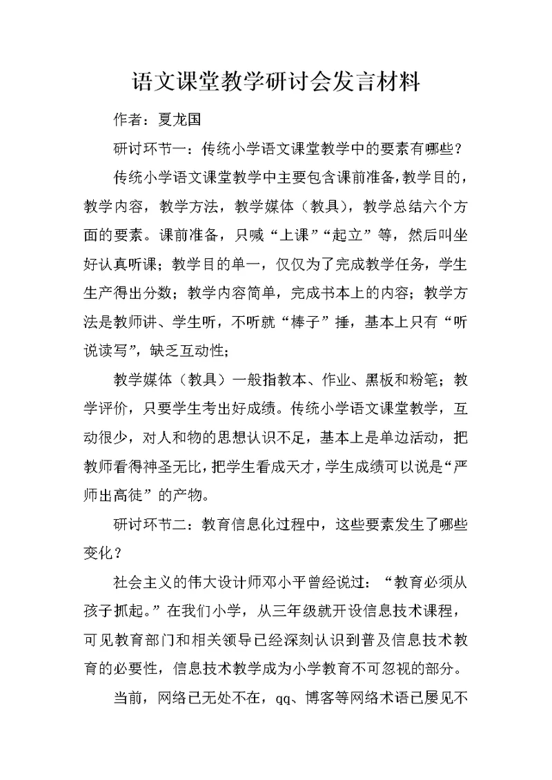 语文课堂教学研讨会发言材料