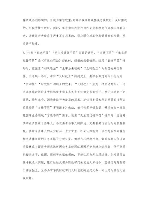 代理国库业务行政处罚自由裁量基准的实践与探索.docx