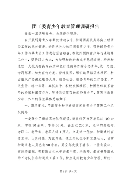 团工委青少年教育管理调研报告 (3).docx