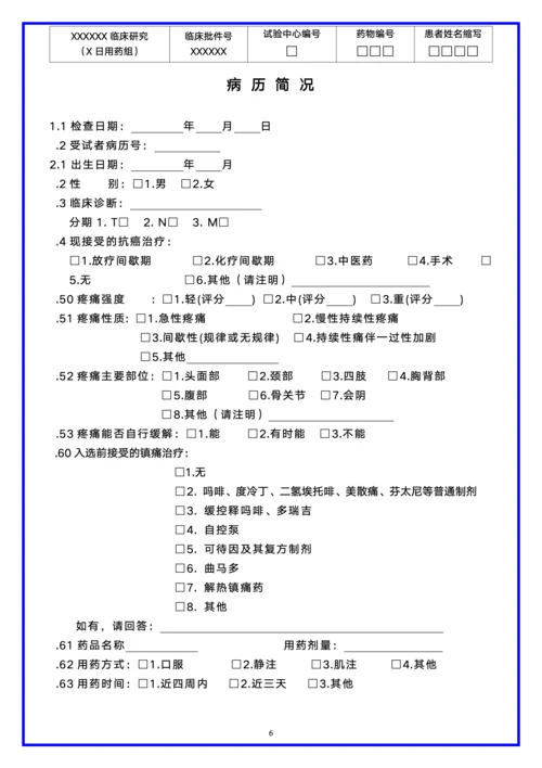 详细版临床研究病例报告表