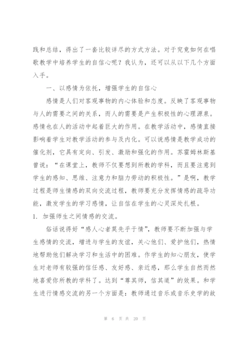 浅谈小学音乐课中学生自信心的培养.docx