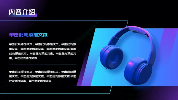 数字音乐数码产品直播活动通用PPT模板