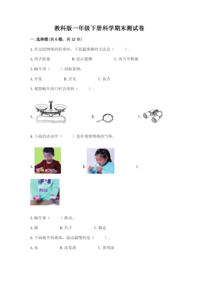 教科版一年级下册科学期末测试卷【精练】.docx