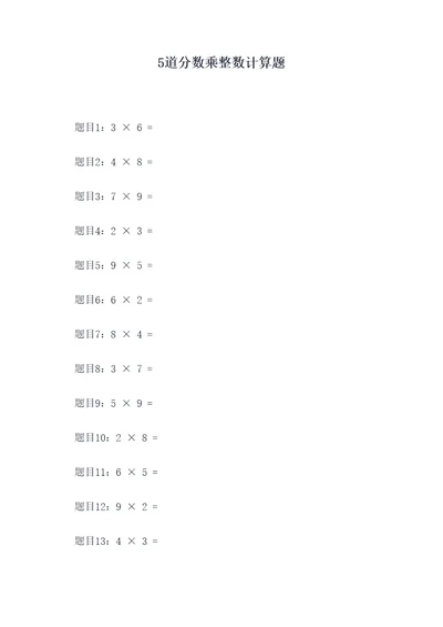 5道分数乘整数计算题