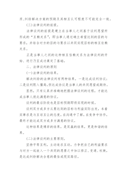 法律谈判论文.docx