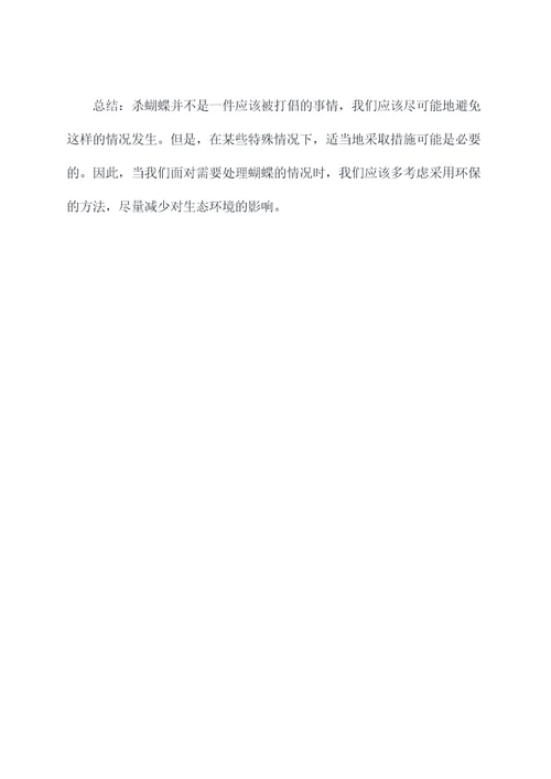 杀蝴蝶小妙招