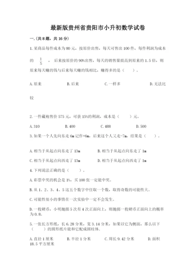 最新版贵州省贵阳市小升初数学试卷附参考答案（培优）.docx