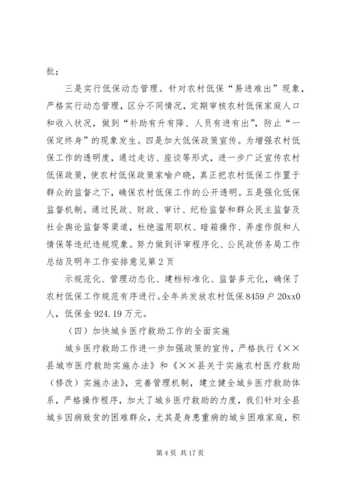 民政侨务局工作总结及明年工作安排意见.docx