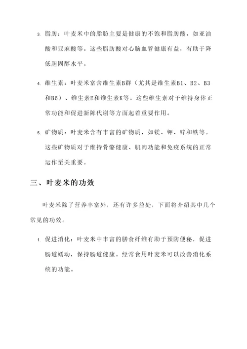 叶麦米营养价值及功效