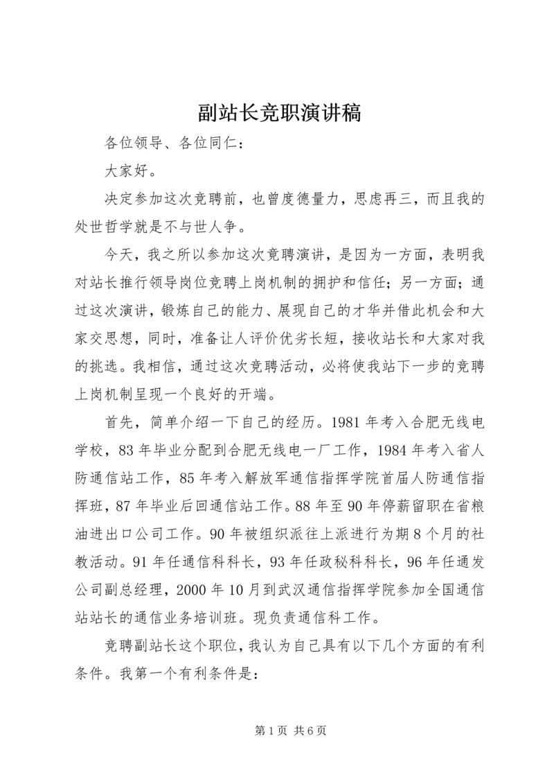 副站长竞职演讲稿 (5).docx