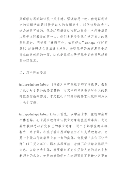 从论语看孔子的教育思想(教学论文).docx