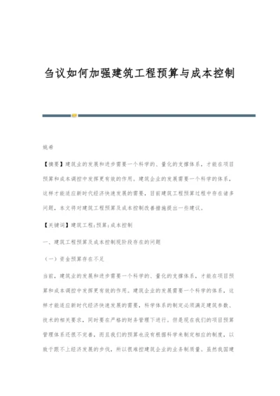 刍议如何加强建筑工程预算与成本控制.docx