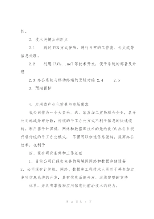 科研项目建议书范本.docx