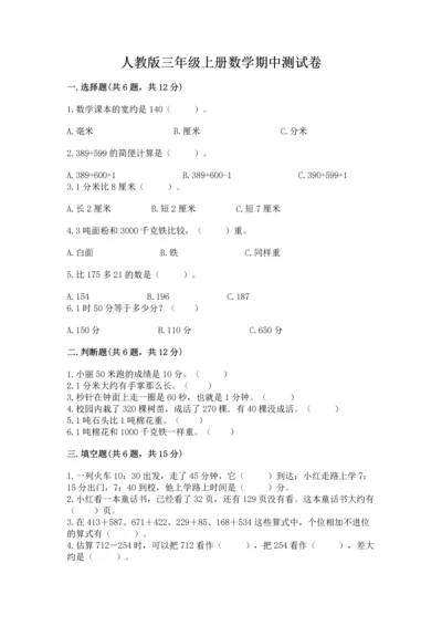 人教版三年级上册数学期中测试卷及完整答案.docx