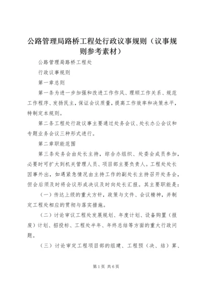 公路管理局路桥工程处行政议事规则（议事规则参考素材）.docx