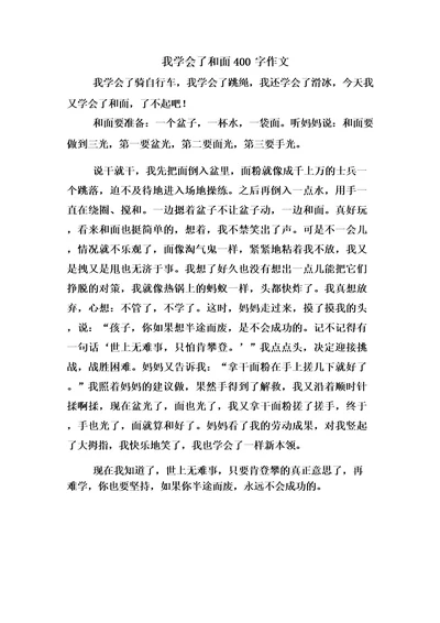 我学会了和面400字作文