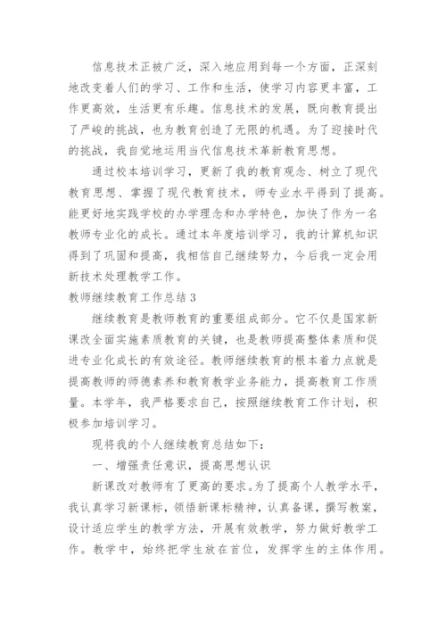 教师继续教育工作总结_2.docx