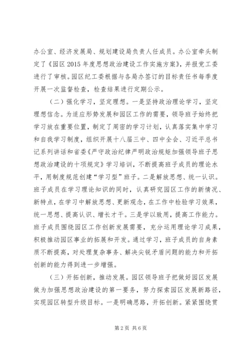 园区领导班子思想政治建设工作自查报告.docx