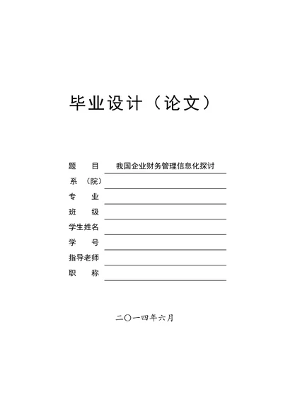 我国企业财务管理信息化探讨