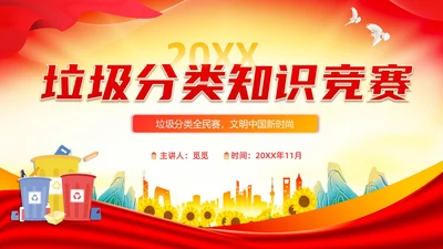 红色党政风垃圾分类知识竞赛PPT