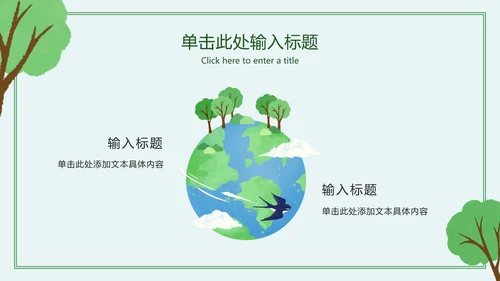绿色简约卡通保护我们的地球村主题班会PPT模板