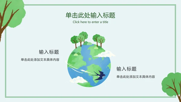 绿色简约卡通保护我们的地球村主题班会PPT模板