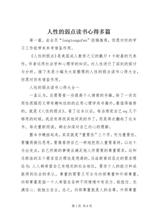 人性的弱点读书心得多篇.docx