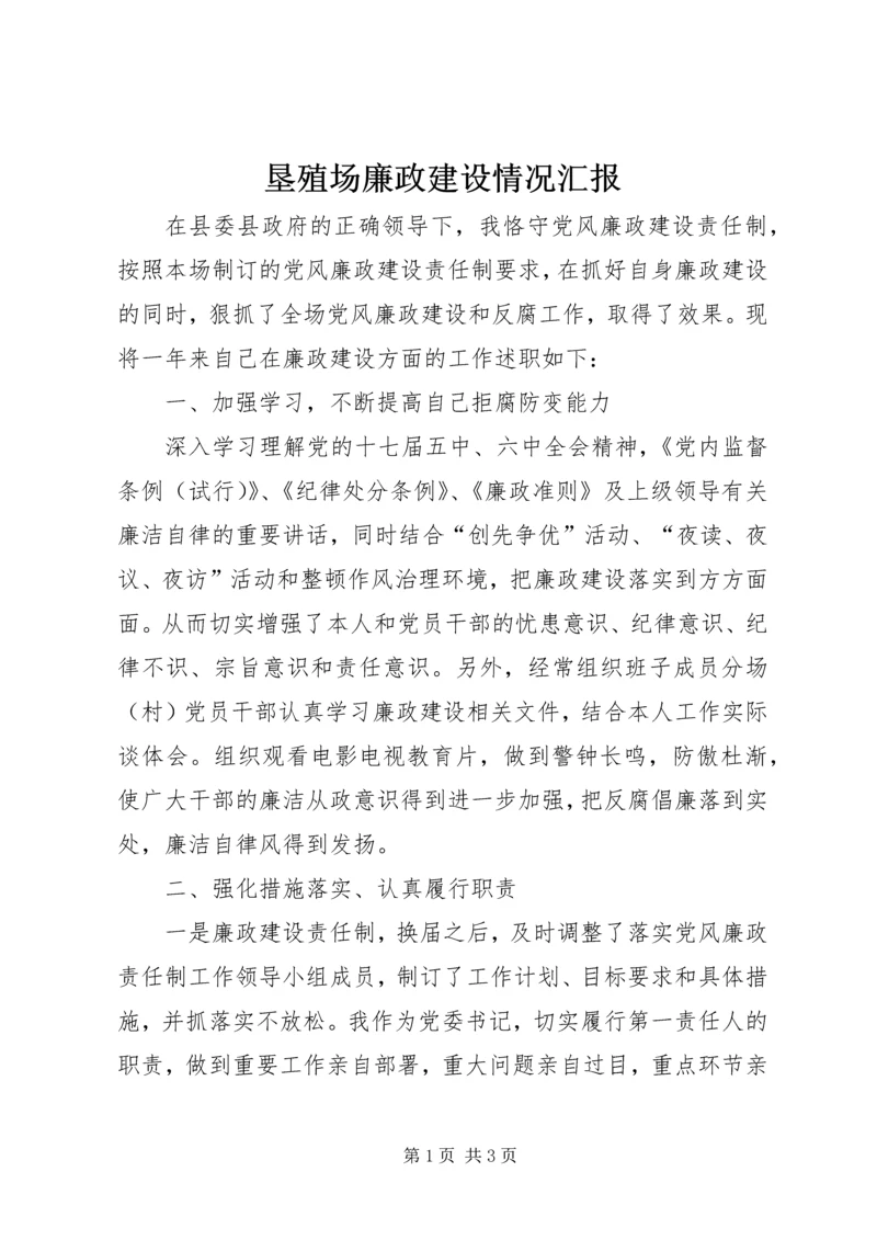 垦殖场廉政建设情况汇报.docx