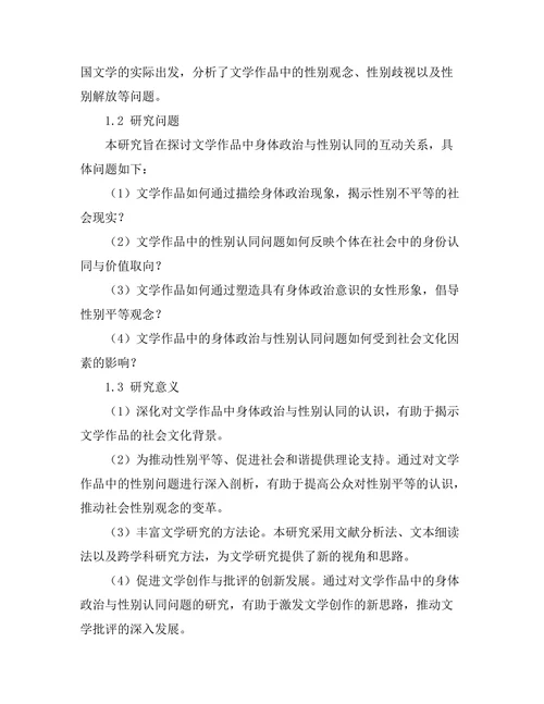 文学中的身体政治与性别认同