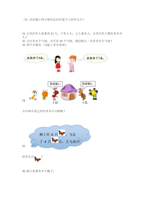 一年级上册数学解决问题50道（考点精练）.docx