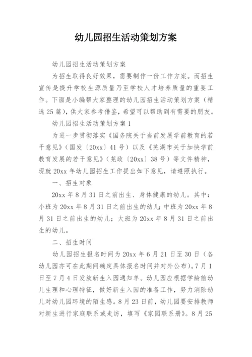 幼儿园招生活动策划方案.docx