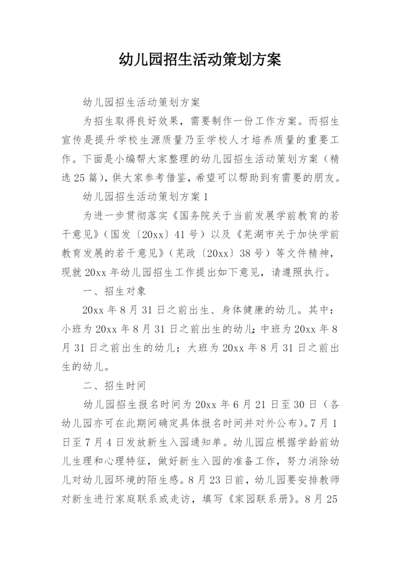 幼儿园招生活动策划方案.docx