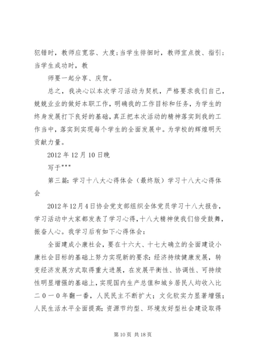 学习十八大的心得体会加强版精编.docx