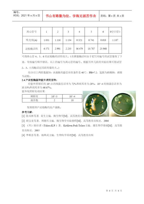 微生物实验论文.docx