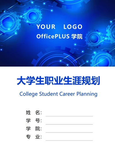 大学生职业生涯规划书封面机械科技