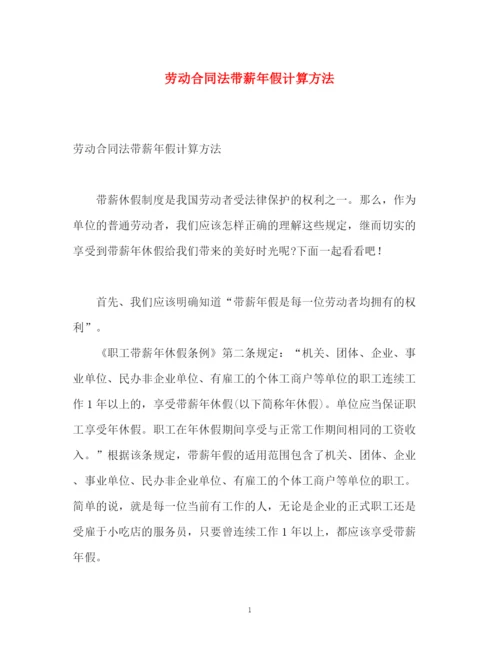 精编之劳动合同法带薪年假计算方法.docx