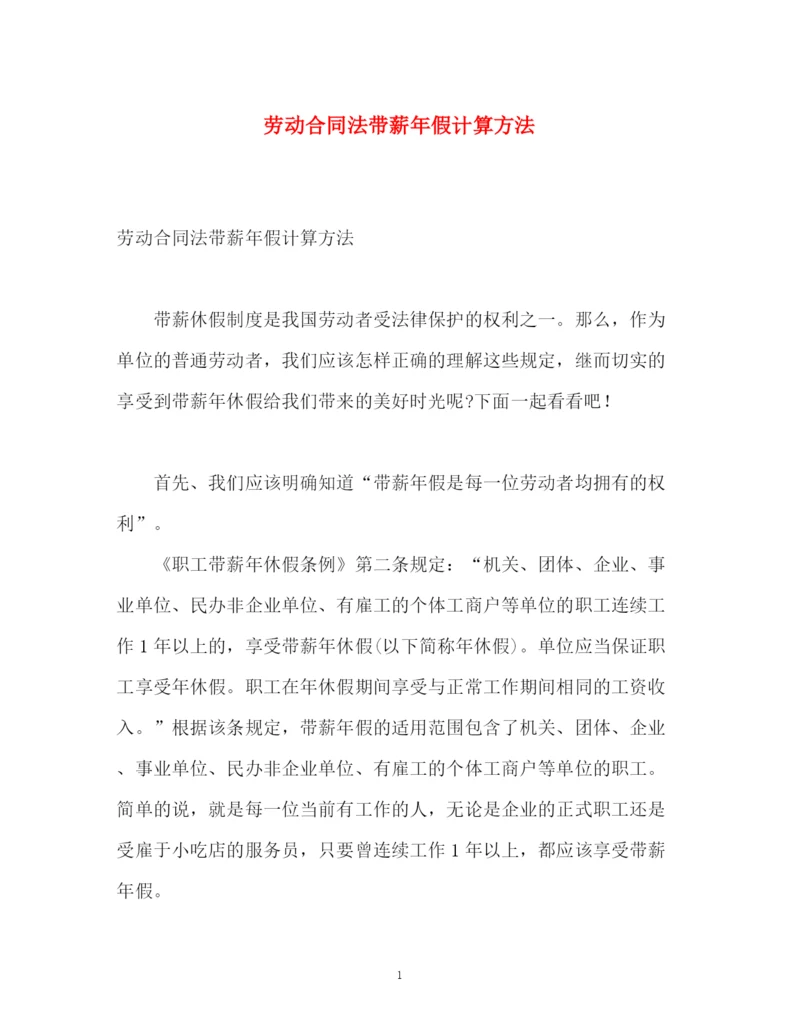 精编之劳动合同法带薪年假计算方法.docx