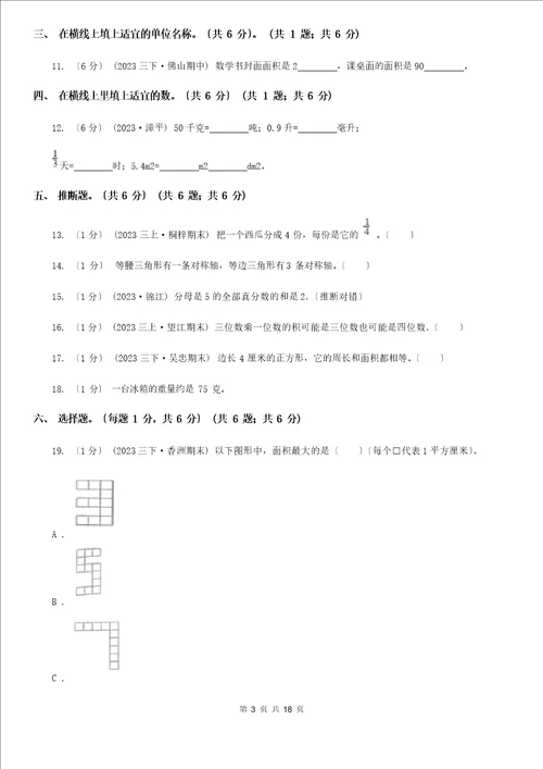 北师大版2023年版三年级下学期数学期末试卷A卷