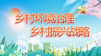 乡村环境治理乡村振兴战略动态PPT模板