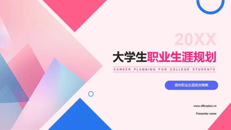 蓝粉简约风大学生职业生涯规划
