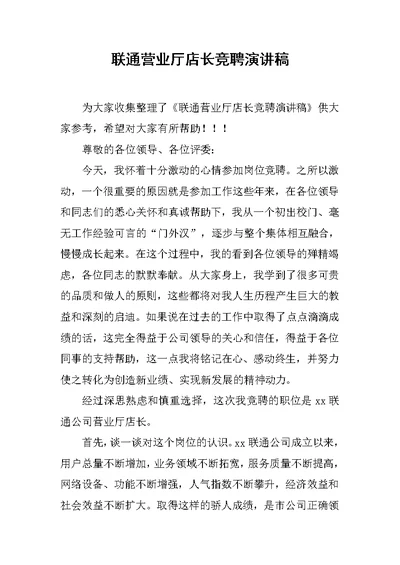 联通营业厅店长竞聘演讲稿[推荐]