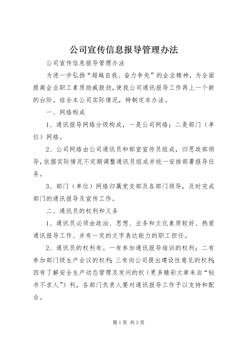 公司宣传信息报导管理办法 (3).docx