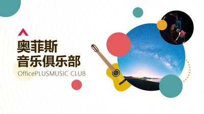 插画风白色俱乐部宣传介绍PPT