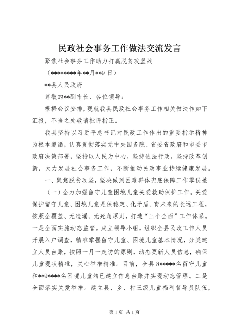 民政社会事务工作做法交流发言.docx