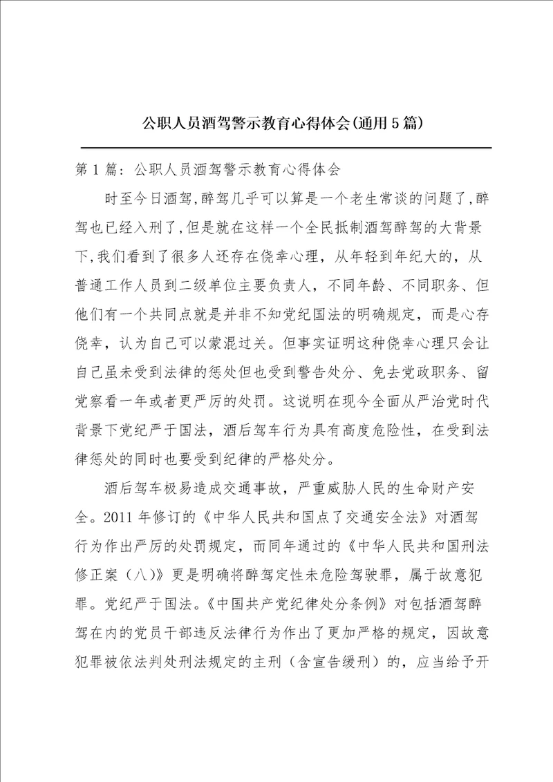 公职人员酒驾警示教育心得体会通用5篇